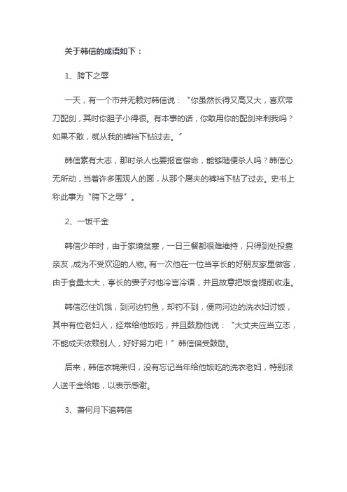 关于韩信的成语财经