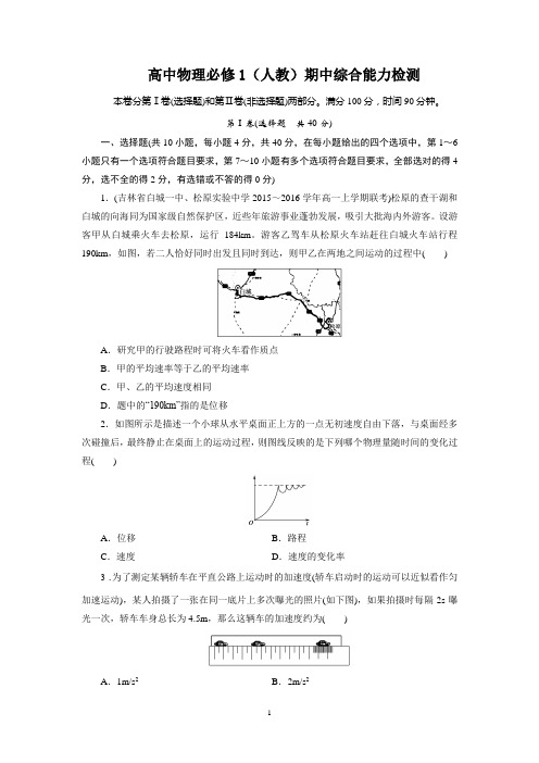 高中物理必修1(人教)期中综合能力检测