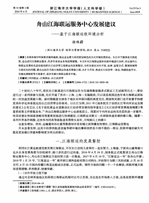 舟山江海联运服务中心发展建议——基于江海联运软环境分析