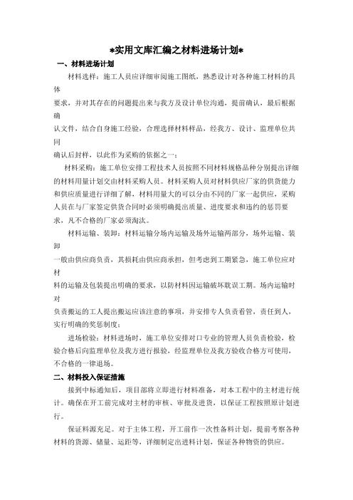 实用文库汇编之材料进场计划1