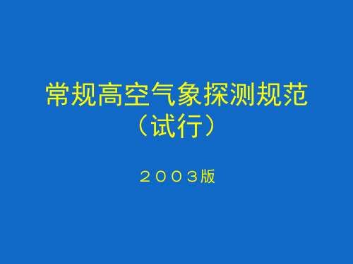 常规高空气象探测规范(试行)