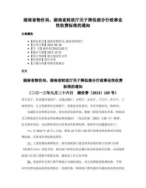 湖南省物价局、湖南省财政厅关于降低部分行政事业性收费标准的通知