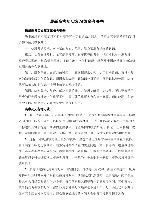 最新高考历史复习策略有哪些