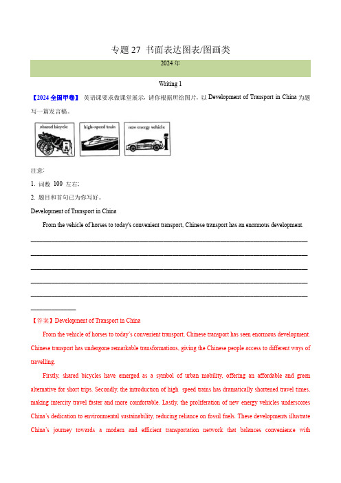 专题 27 书面表达图表和图画类 --十年(2015-2024)高考真题英语分项汇编(全国通用)