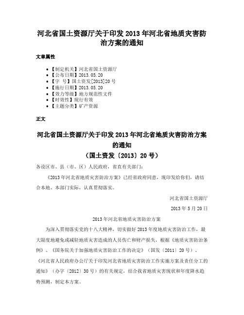 河北省国土资源厅关于印发2013年河北省地质灾害防治方案的通知