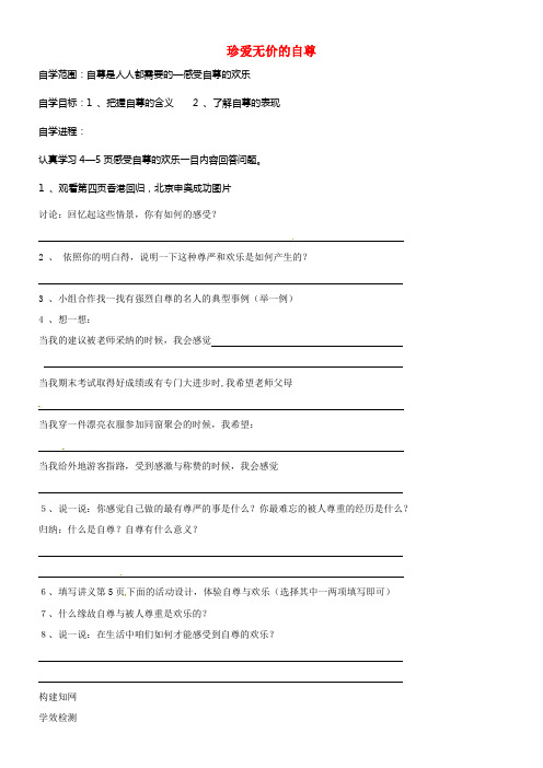 七年级政治下册第一课珍爱无价的自尊导学案无答案新人教版