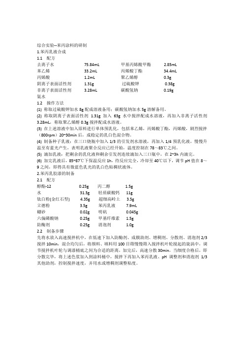 综合实验--苯丙涂料的研制1111