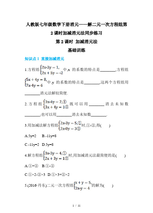 人教版七年级数学下册消元——解二元一次方程组第2课时加减消元法同步练习