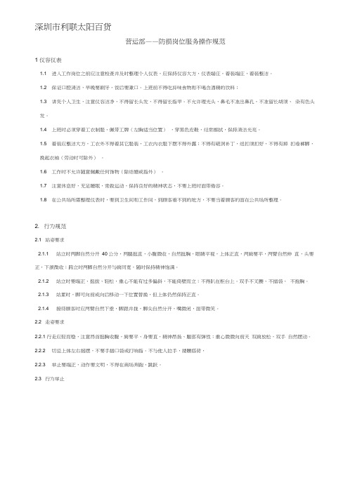 营运部防损岗位服务操作规范