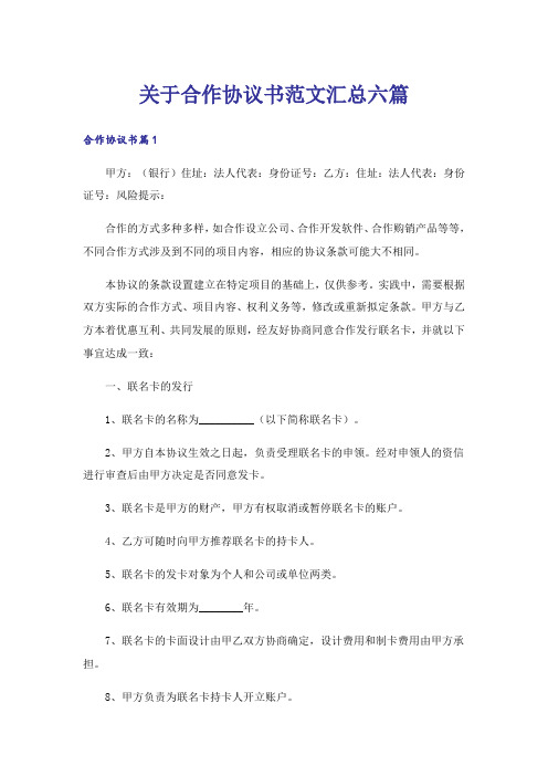 关于合作协议书范文汇总六篇