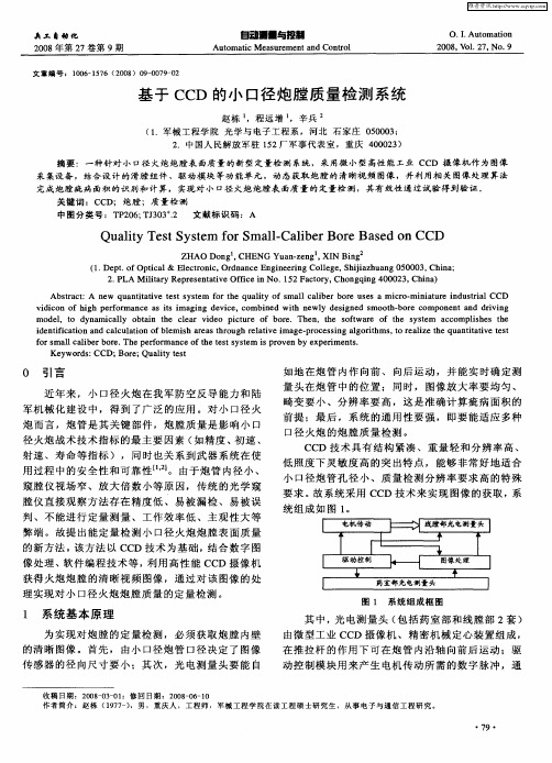 基于CCD的小口径炮膛质量检测系统