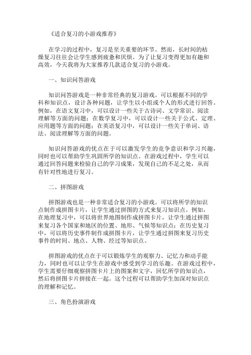 适合复习的小游戏推荐