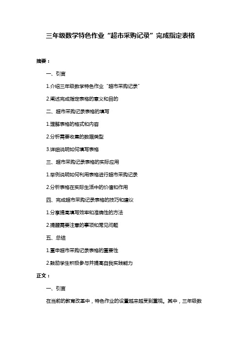 三年级数学特色作业“超市采购记录”完成指定表格