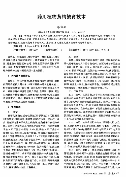 药用植物黄精繁育技术