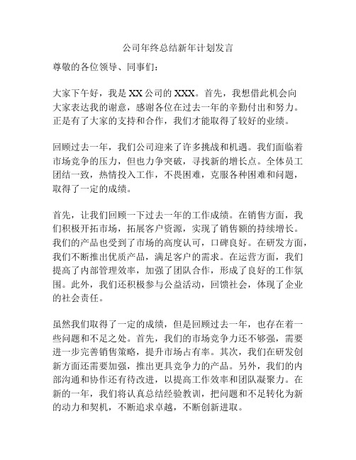 公司年终总结新年计划发言