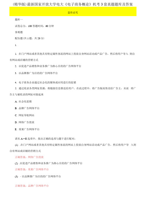 (2021更新)最新国家开放大学电大《电子商务概论》机考3套真题题库及答案7(1)