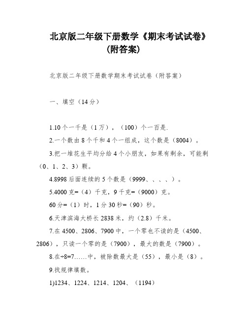 北京版二年级下册数学《期末考试试卷》(附答案)