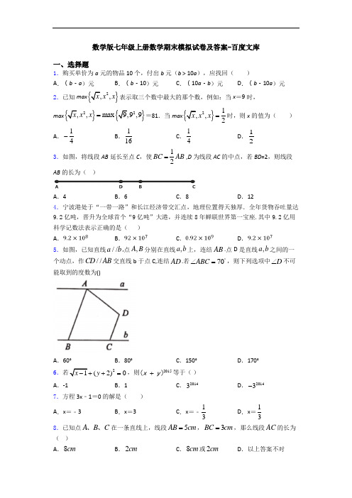 数学版七年级上册数学期末模拟试卷及答案-百度文库