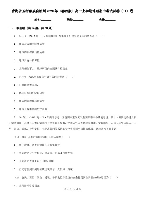 青海省玉树藏族自治州2020年(春秋版)高一上学期地理期中考试试卷(II)卷