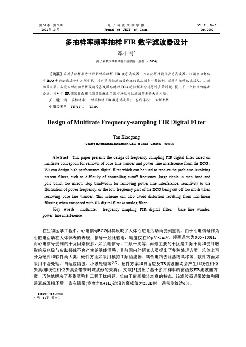 多抽样率频率抽样FIR数字滤波器设计