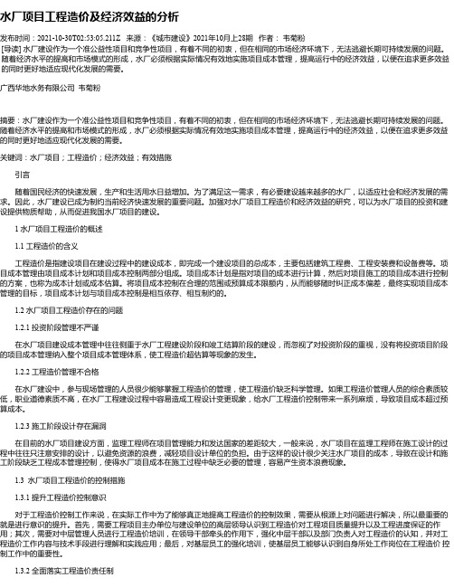 水厂项目工程造价及经济效益的分析