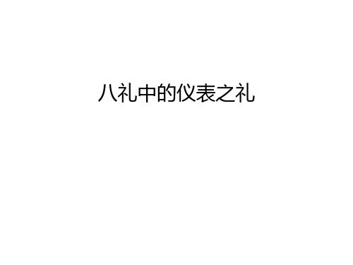 八礼中的仪表之礼讲解学习