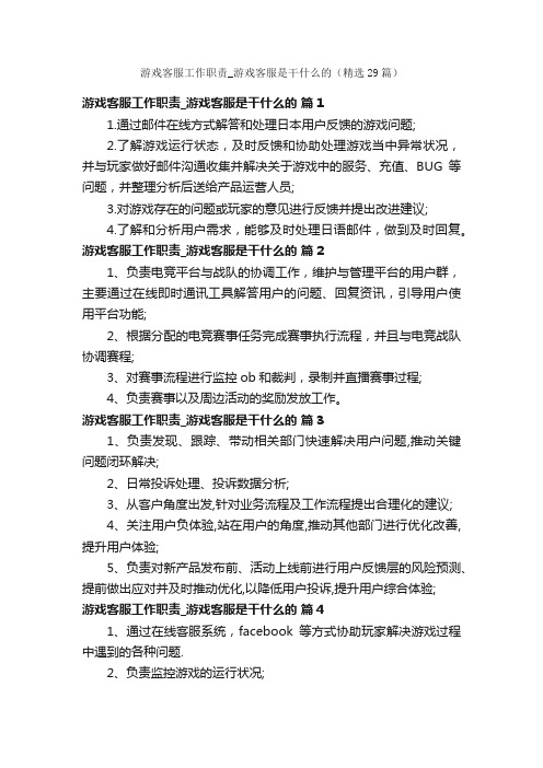 游戏客服工作职责_游戏客服是干什么的（精选29篇）