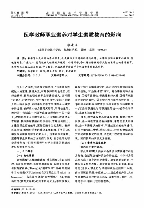 医学教师职业素养对学生素质教育的影响