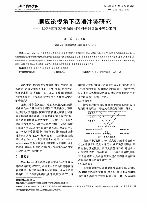 顺应论视角下话语冲突研究——以《非你莫属》中张绍刚和刘俐俐话语冲突为案例