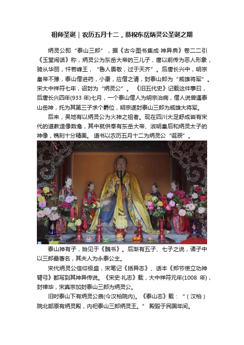 祖师圣诞｜农历五月十二，恭祝东岳炳灵公圣诞之期