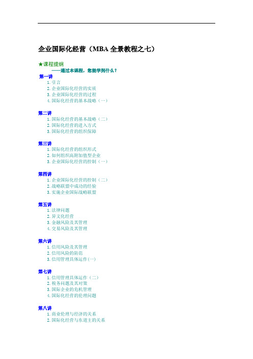 企业国际化经营(mba全景教程之七)(doc 20页).doc
