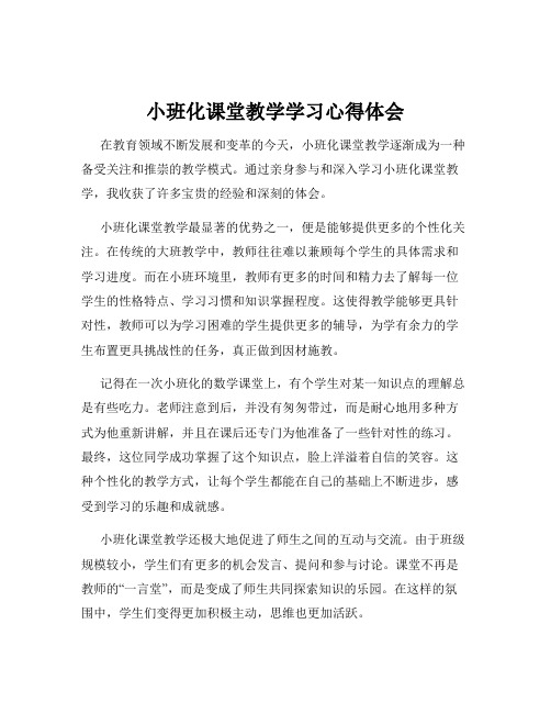 小班化课堂教学学习心得体会