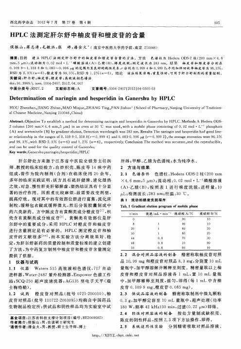 HPLC法测定肝尔舒中柚皮苷和橙皮苷的含量