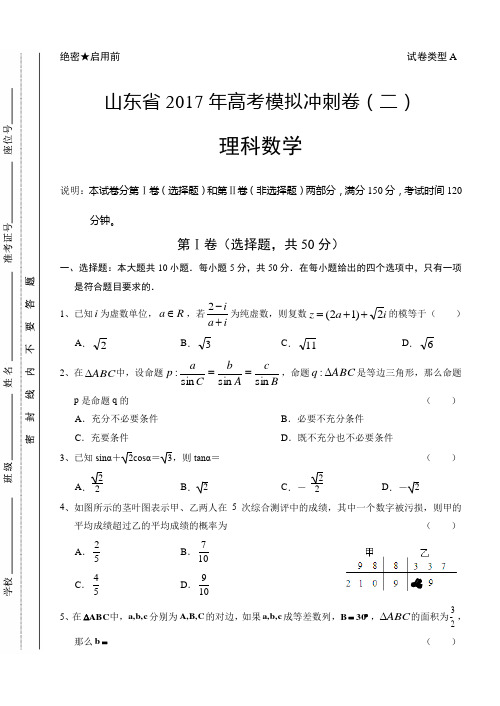 山东省2017年高考数学(理)冲刺卷及答案(二)