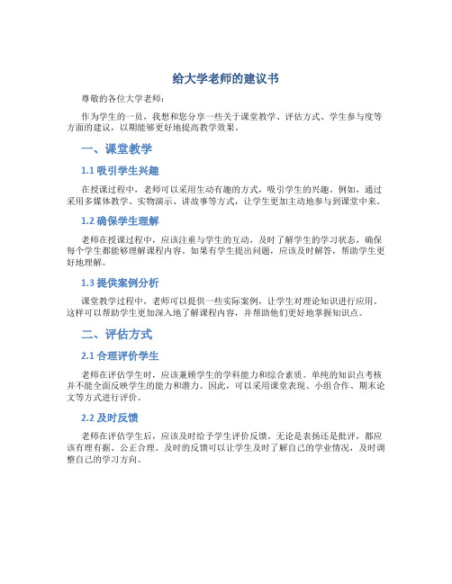 给大学老师的建议书