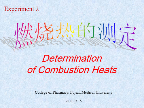 实验四燃烧热的测定分析解析
