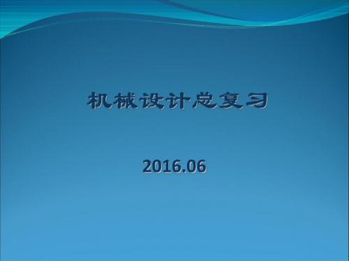 13级机自《机械设计》总复习汇编