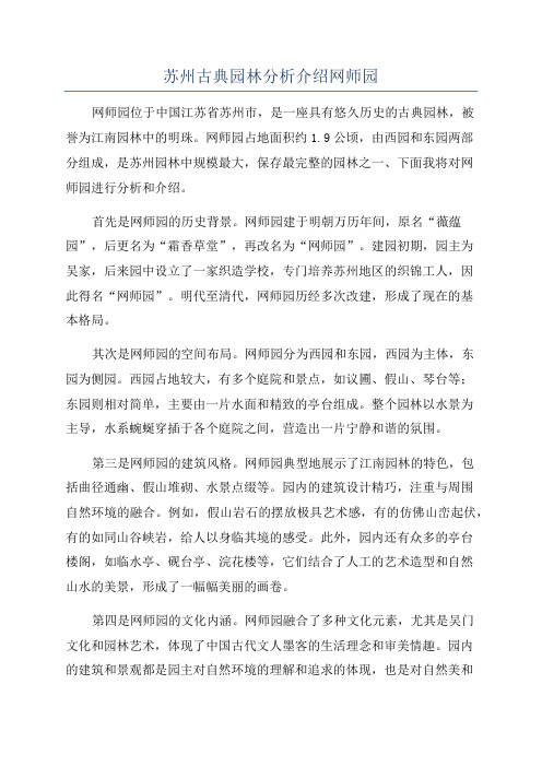 苏州古典园林分析介绍网师园