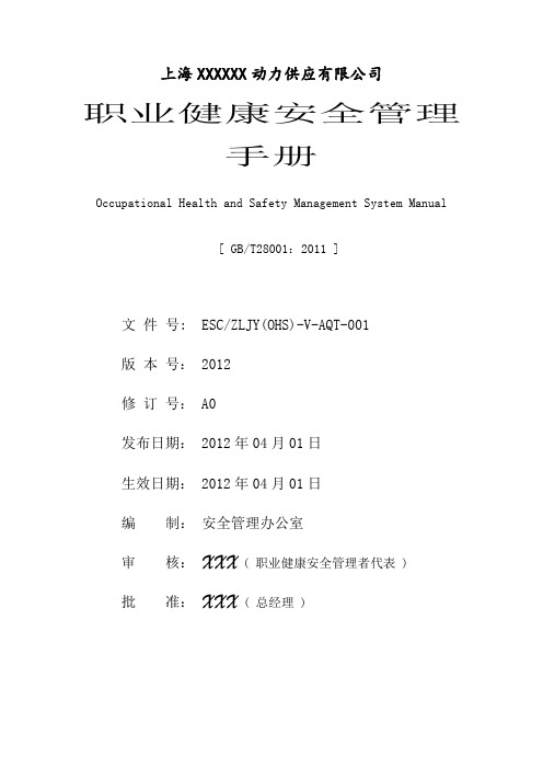 ESCZLJY(OHS)-V-AQT-001职业健康安全管理手册(12-18)
