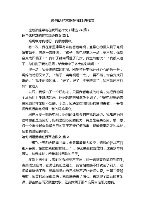 这句话经常响在我耳边作文（精选24篇）