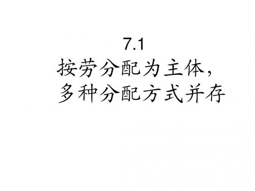 7.1按劳分配为主体,多种分配方式并存