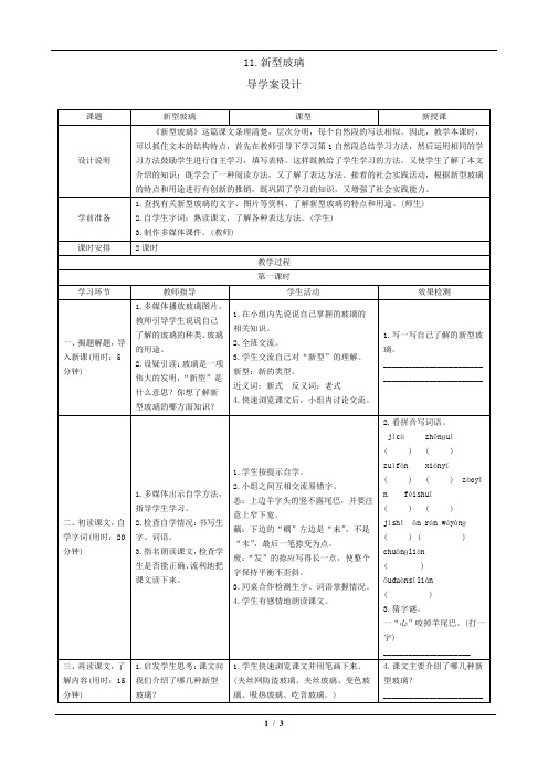 11《新型玻璃》导学案设