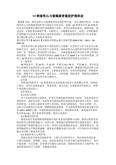 54例急性心力衰竭患者重症护理体会