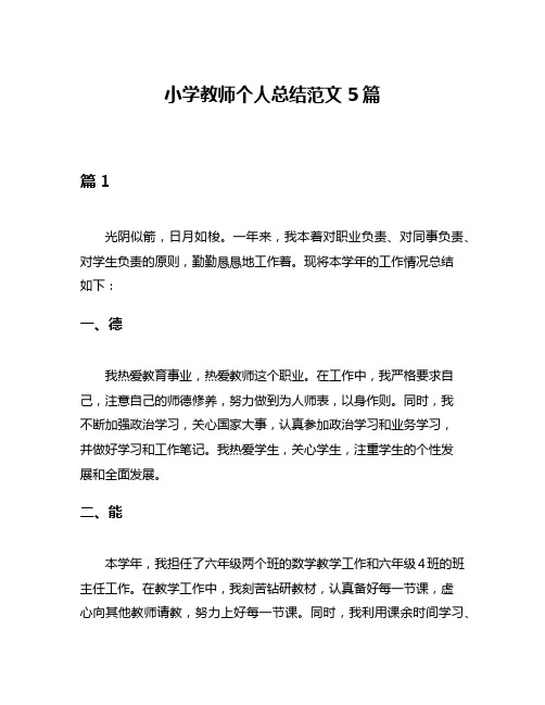 小学教师个人总结范文5篇