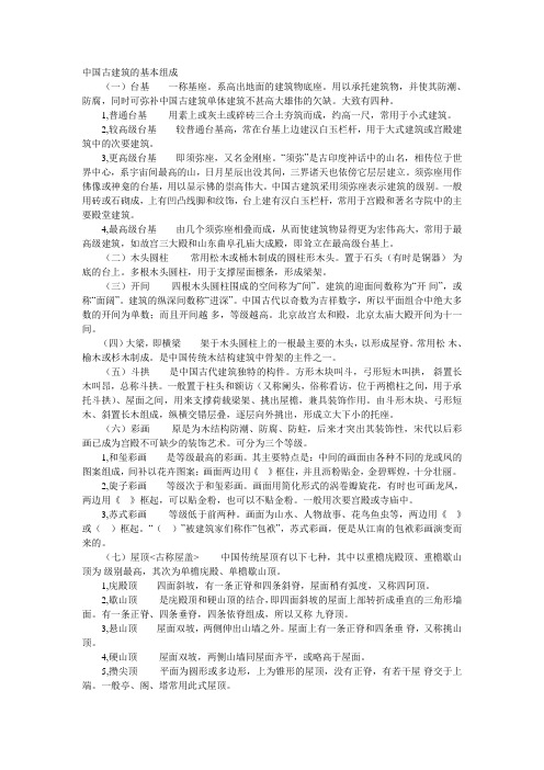 中国古建筑的基本组成