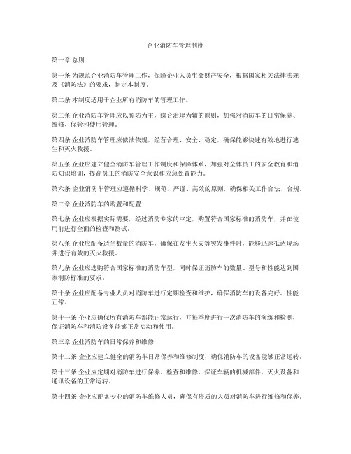 企业消防车管理制度