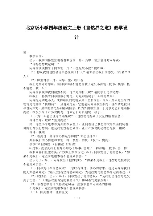 北京版小学四年级语文上册《自然界之道》教学设计