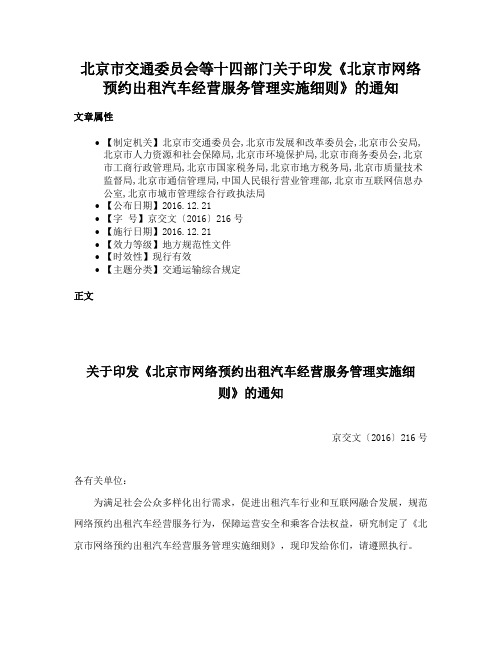 北京市交通委员会等十四部门关于印发《北京市网络预约出租汽车经营服务管理实施细则》的通知