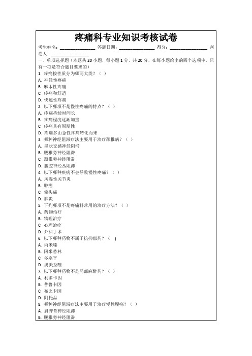 疼痛科专业知识考核试卷