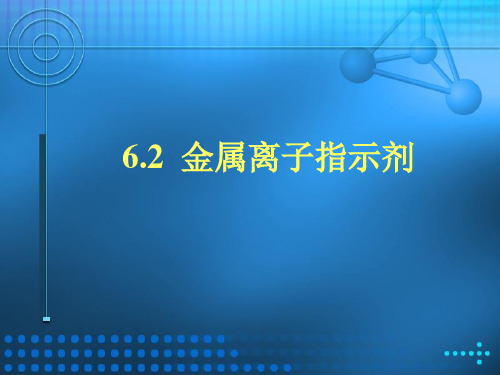 金属离子指示剂